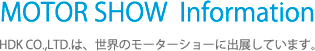 MOTOR SHOW Information HDK CO.,LTD.́AẼ[^[V[ɏoWĂ܂B